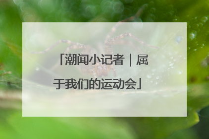 潮闻小记者｜属于我们的运动会