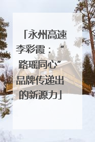 永州高速李彩霞：“路瑶同心”品牌传递出的新源力