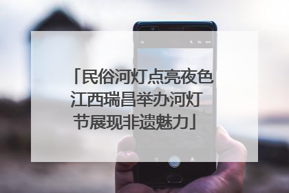 民俗河灯点亮夜色 江西瑞昌举办河灯节展现非遗魅力