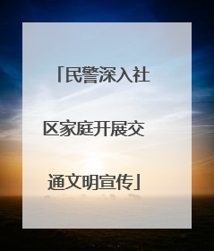 民警深入社区家庭开展交通文明宣传