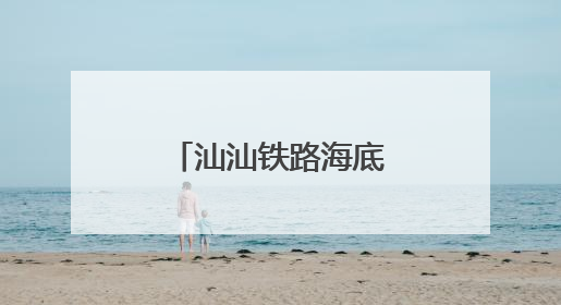 汕汕铁路海底隧道首根接触网吊柱安装就位
