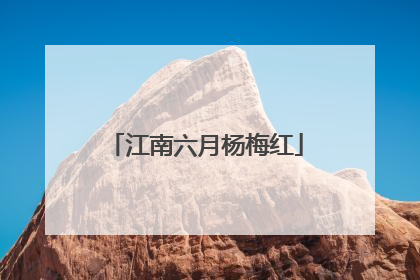 江南六月杨梅红