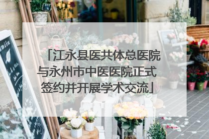 江永县医共体总医院与永州市中医医院正式签约并开展学术交流