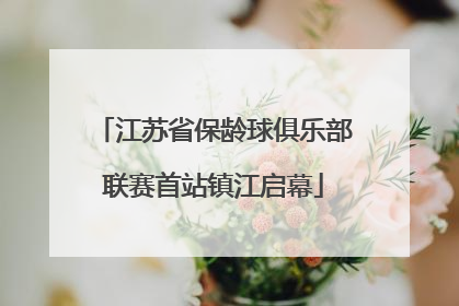 江苏省保龄球俱乐部联赛首站镇江启幕