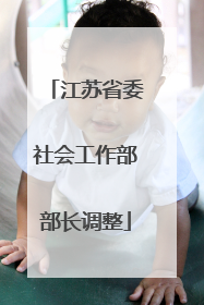 江苏省委社会工作部部长调整