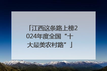 江西这条路上榜2024年度全国“十大最美农村路”