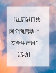江阴港口集团全面启动“安全生产月”活动