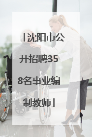 沈阳市公开招聘358名事业编制教师