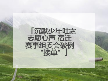 沉默少年吐露志愿心声 宿迁赛事组委会破例“接单”