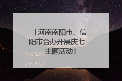 河南南阳市、信阳市台办开展庆七一主题活动