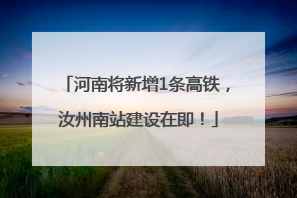 河南将新增1条高铁，汝州南站建设在即！