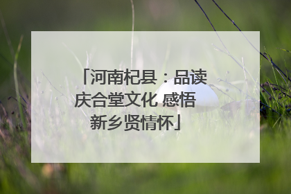 河南杞县：品读庆合堂文化 感悟新乡贤情怀