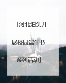 河北泊头开展校园端午节系列活动
