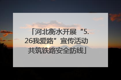 河北衡水开展“5.26我爱路”宣传活动 共筑铁路安全防线
