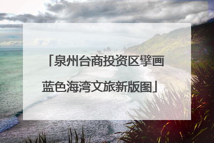 泉州台商投资区擘画蓝色海湾文旅新版图