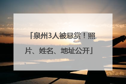 泉州3人被悬赏！照片、姓名、地址公开