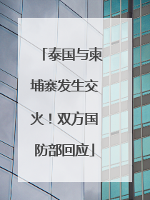泰国与柬埔寨发生交火！双方国防部回应