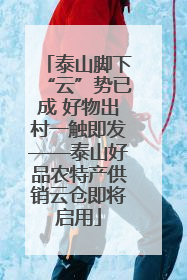泰山脚下“云”势已成 好物出村一触即发——泰山好品农特产供销云仓即将启用