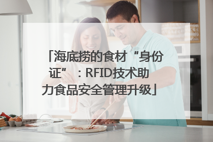 海底捞的食材“身份证”：RFID技术助力食品安全管理升级