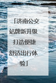 济南公交站牌新升级 打造便捷舒适出行体验