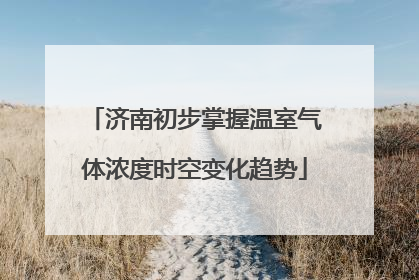 济南初步掌握温室气体浓度时空变化趋势