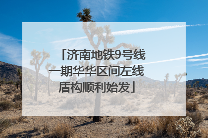 济南地铁9号线一期华华区间左线盾构顺利始发