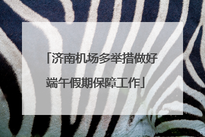 济南机场多举措做好端午假期保障工作