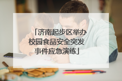 济南起步区举办校园食品安全突发事件应急演练