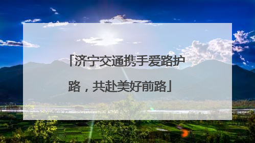 济宁交通携手爱路护路，共赴美好前路