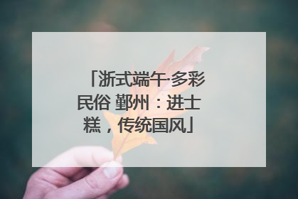 浙式端午·多彩民俗 鄞州：进士糕，传统国风
