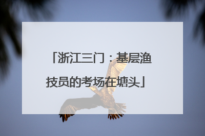 浙江三门：基层渔技员的考场在塘头