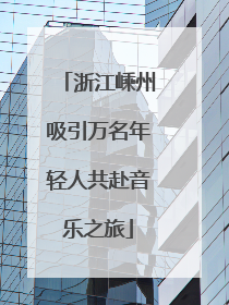 浙江嵊州吸引万名年轻人共赴音乐之旅