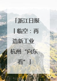 浙江日报丨临空：再造新工业 杭州“向东看”