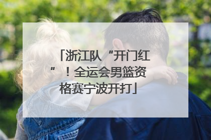 浙江队“开门红”！全运会男篮资格赛宁波开打