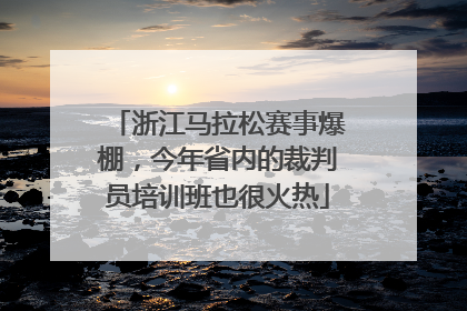 浙江马拉松赛事爆棚，今年省内的裁判员培训班也很火热