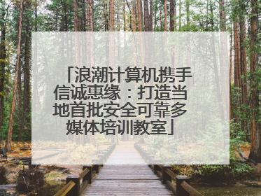 浪潮计算机携手信诚惠缘：打造当地首批安全可靠多媒体培训教室