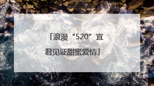 浪漫“520”宜君见证甜蜜爱情