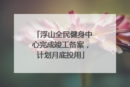 浮山全民健身中心完成竣工备案，计划月底投用