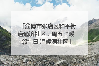 淄博市张店区和平街道通济社区：周五“暖邻”日 温暖满社区