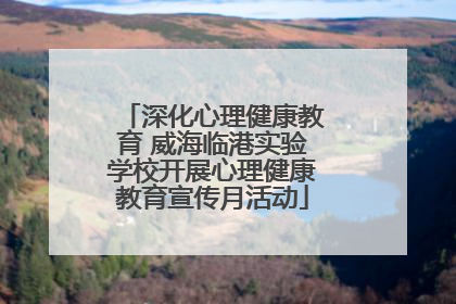 深化心理健康教育 威海临港实验学校开展心理健康教育宣传月活动