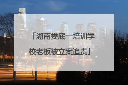 湖南娄底一培训学校老板被立案追责