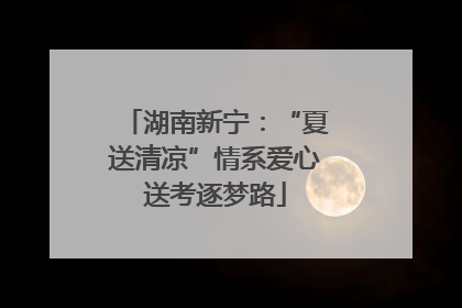 湖南新宁：“夏送清凉”情系爱心送考逐梦路