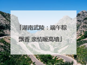 湖南武陵：端午粽飘香 亲情暖高墙