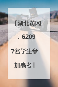 湖北黄冈：62097名学生参加高考