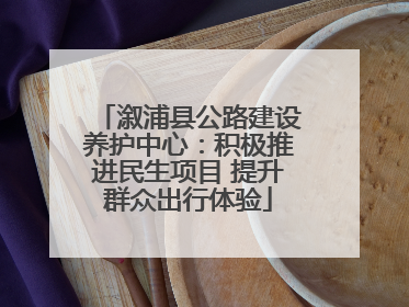 溆浦县公路建设养护中心：积极推进民生项目 提升群众出行体验