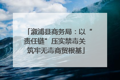 溆浦县商务局：以“责任链”压实禁毒关 筑牢无毒商贸根基
