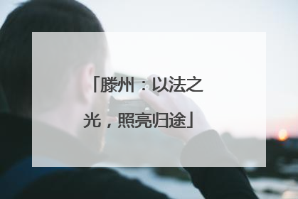 滕州：以法之光，照亮归途