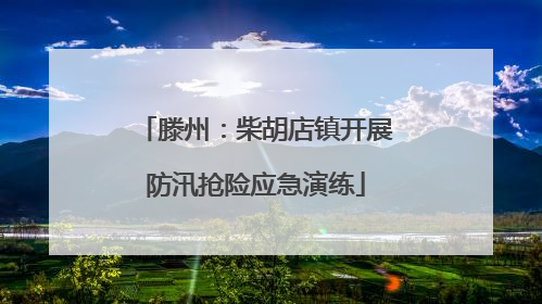 滕州：柴胡店镇开展防汛抢险应急演练