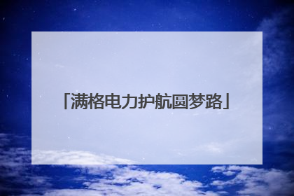 满格电力护航圆梦路