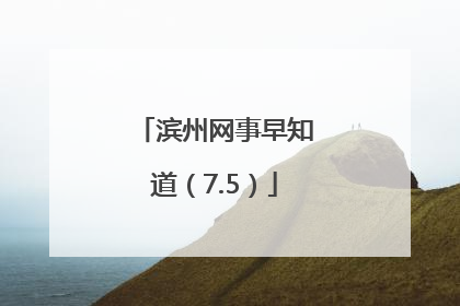 滨州网事早知道（7.5）